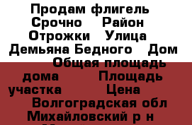 Продам флигель. Срочно. › Район ­ Отрожки › Улица ­ Демьяна Бедного › Дом ­ 41 › Общая площадь дома ­ 30 › Площадь участка ­ 600 › Цена ­ 650 000 - Волгоградская обл., Михайловский р-н, Михайловка г. Недвижимость » Дома, коттеджи, дачи продажа   . Волгоградская обл.